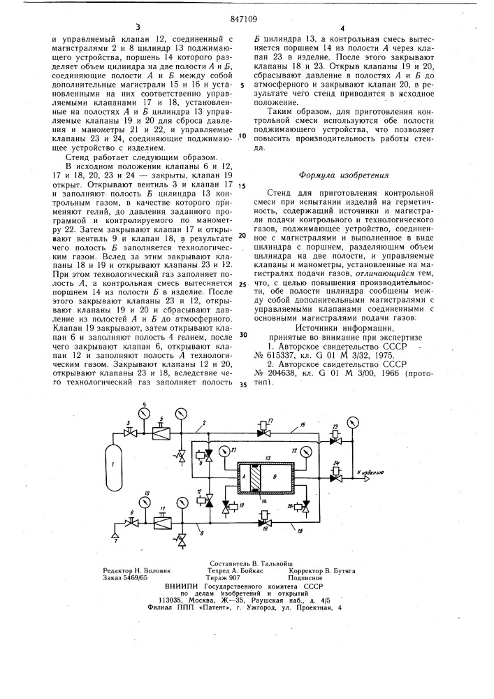 Стенд для приготовления контрольнойсмеси (патент 847109)