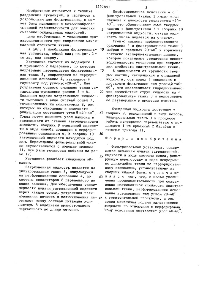 Фильтровальная установка (патент 1297891)