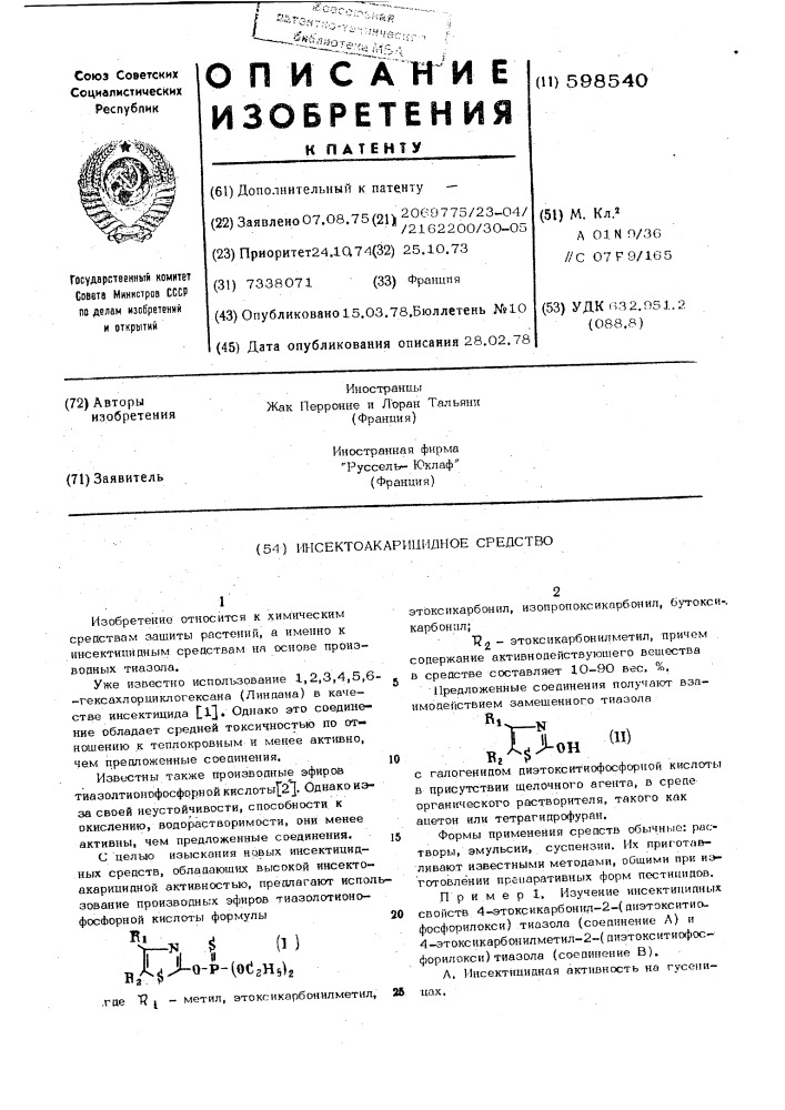 Инсектоакарицидное средство (патент 598540)