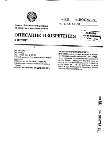 Способ лечения кандидоза слизистой оболочки полости рта (патент 2000785)