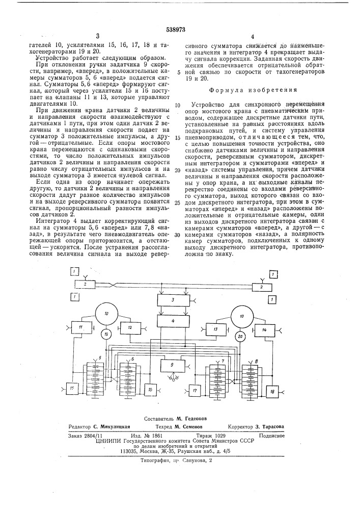 Устройство для синхронного перемещения опор мостового крана с пневматическим приводом (патент 538973)