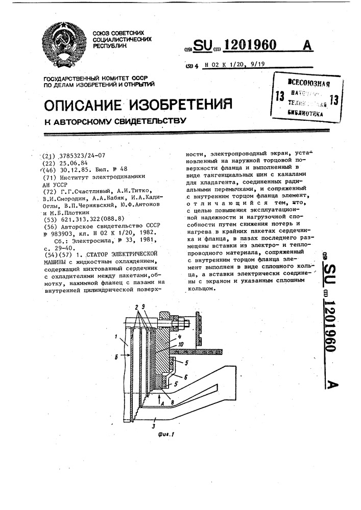 Статор электрической машины (патент 1201960)