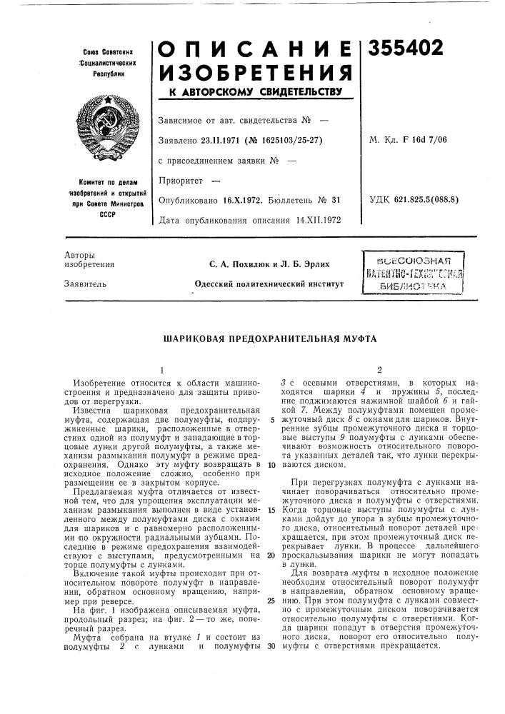 Шариковая предохранительная муфта (патент 355402)