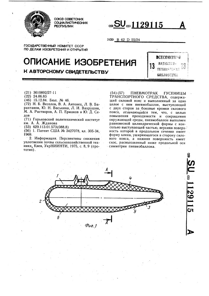 Пневмотрак гусеницы транспортного средства (патент 1129115)