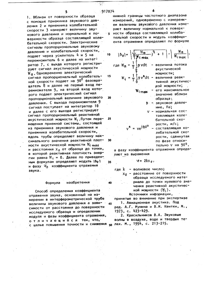 Способ определения коэффициента отражения звука (патент 917074)