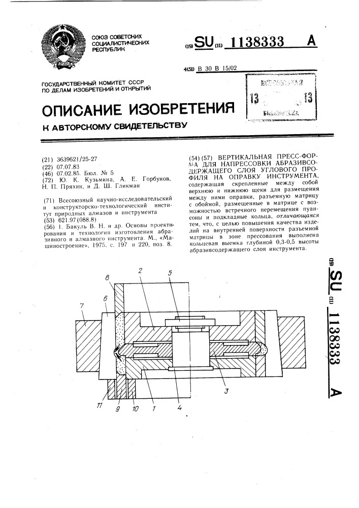 Вертикальная пресс-форма для напрессовки абразивсодержащего слоя углового профиля на оправку инструмента (патент 1138333)