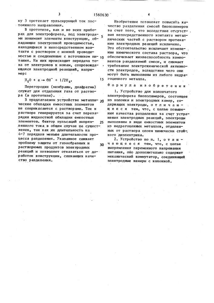 Устройство для колончатого электрофореза биополимеров (патент 1560630)