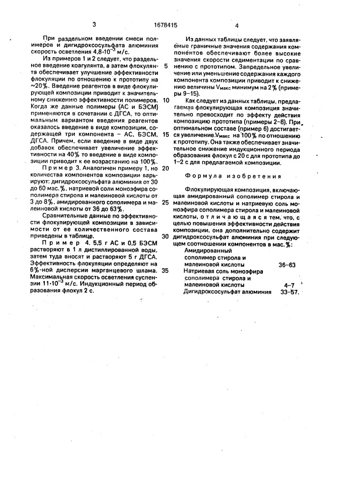 Флокулирующая композиция (патент 1678415)