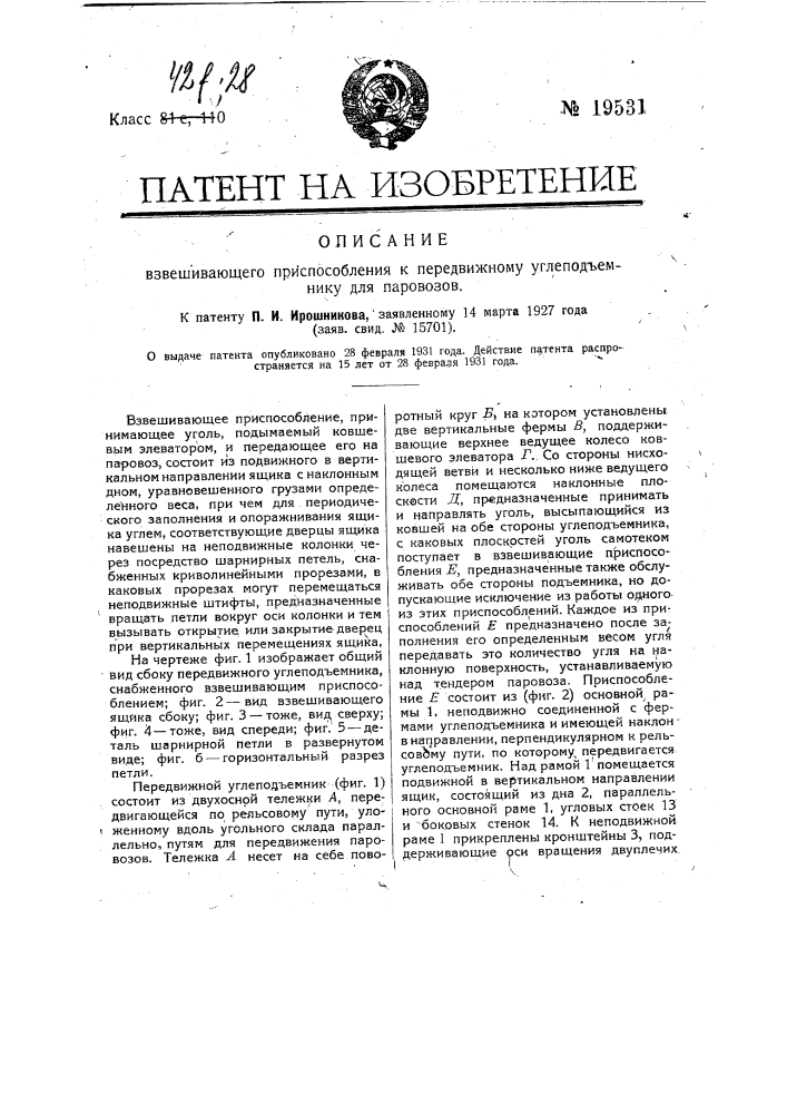 Взвешивающее приспособление к передвижному углеподьемнику для паровозов (патент 19531)