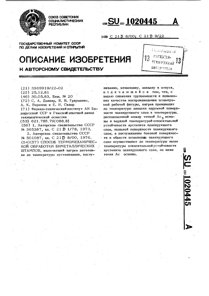 Способ термомеханической обработки биметаллических штампов (патент 1020445)