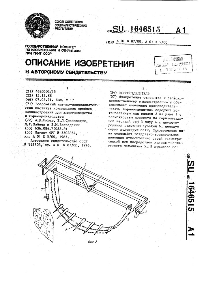 Кормоотделитель (патент 1646515)