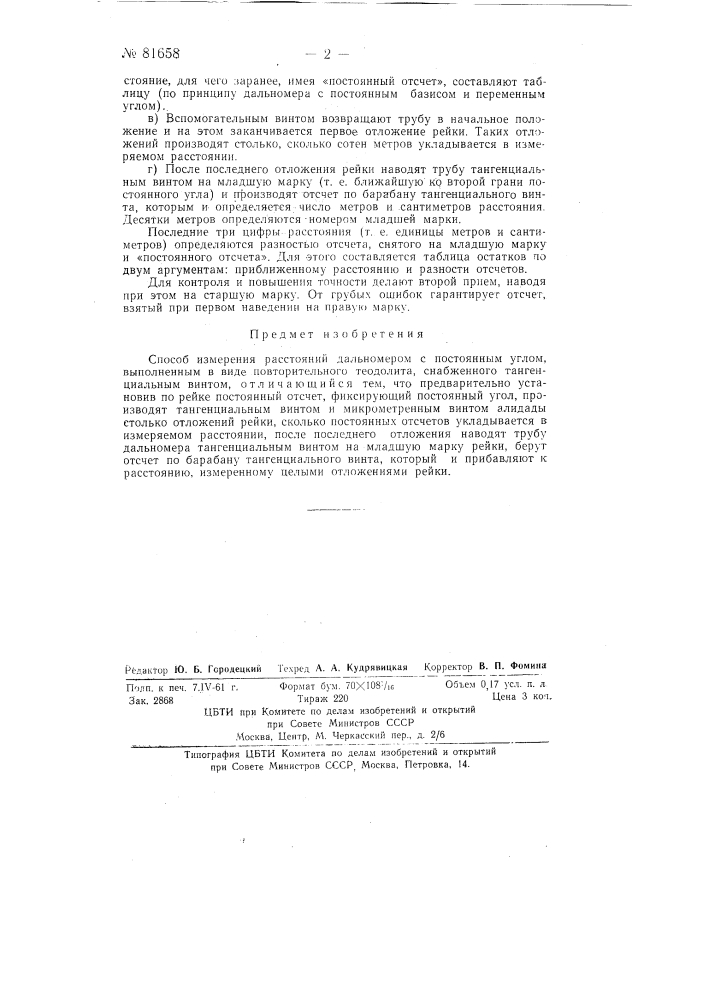 Способ измерения расстояний дальномером с постоянным углом (патент 81658)