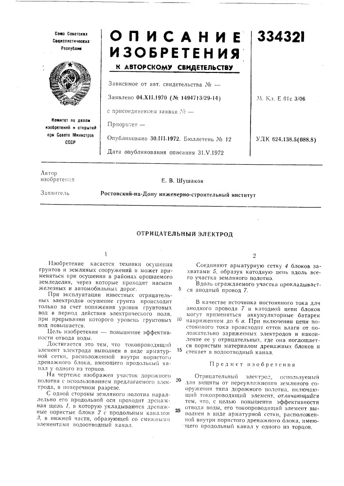 Отрицательный электрод (патент 334321)