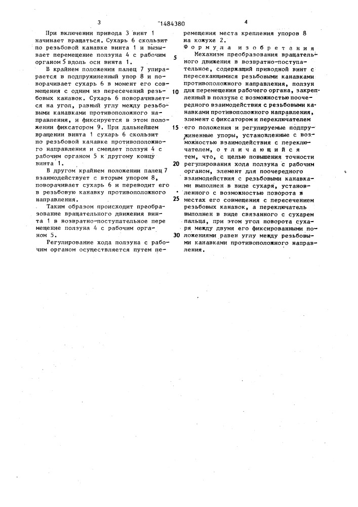 Механизм преобразования вращательного движения в возвратно- поступательное (патент 1484380)