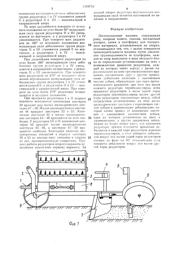 Лесопосадочная машина (патент 1510753)