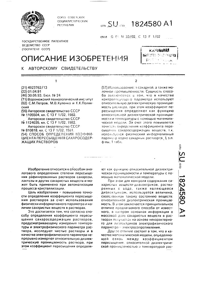 Способ определения коэффициента пересыщения сахаросодержащих растворов (патент 1824580)