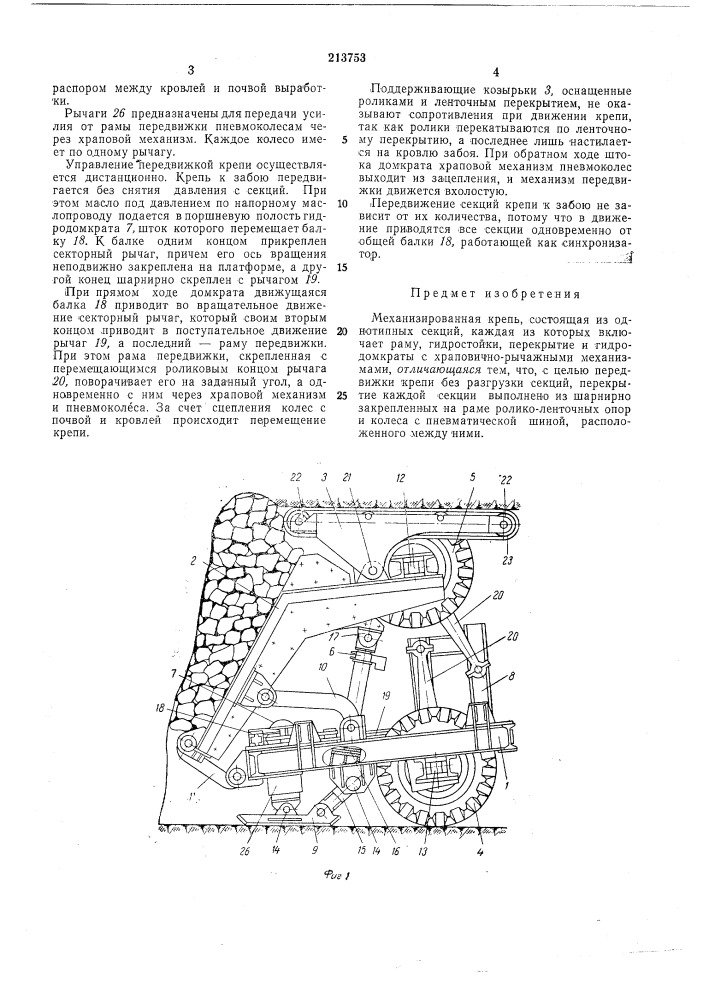 Механизированная крепь (патент 213753)