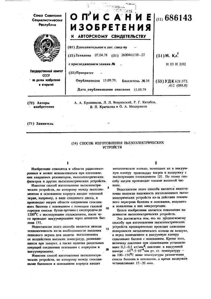 Способ изготовления пьезоэлектрических устройств (патент 686143)