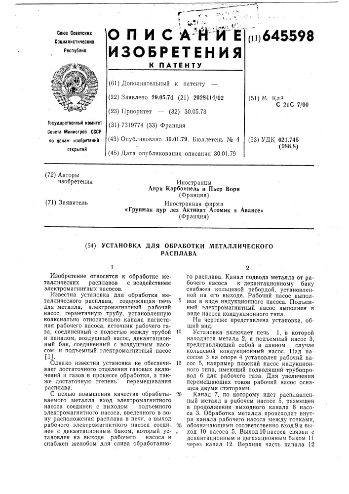 Установка для обработки металлического расплава (патент 645598)