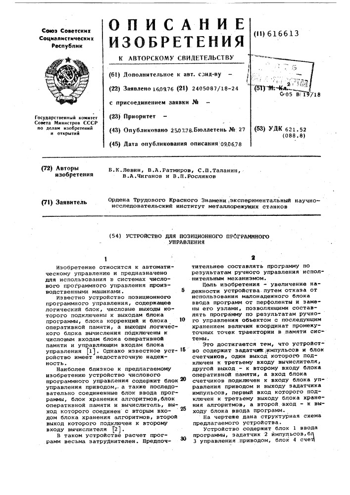 Устройство для позиционного программного управления (патент 616613)