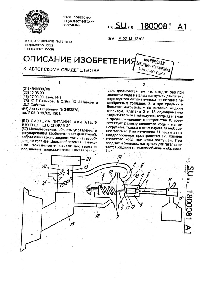 Система питания двигателя внутреннего сгорания (патент 1800081)