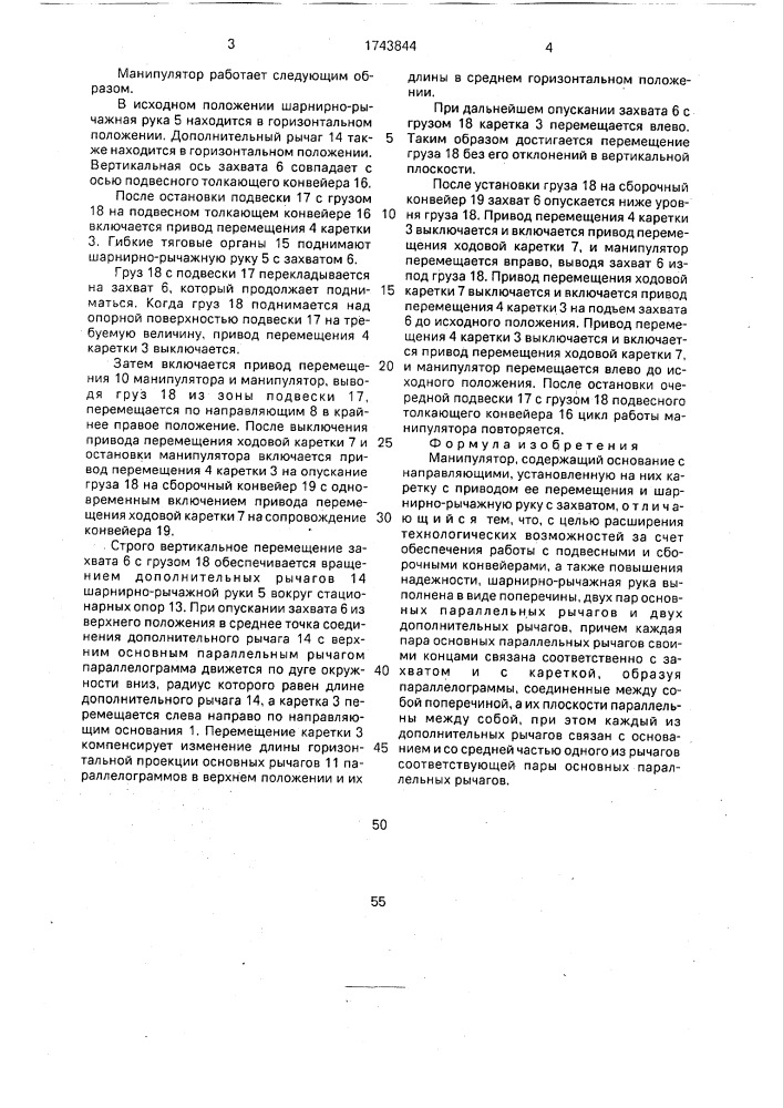 Манипулятор (патент 1743844)