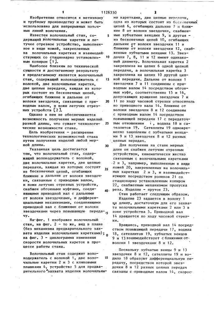 Волочильный стан (патент 1126350)