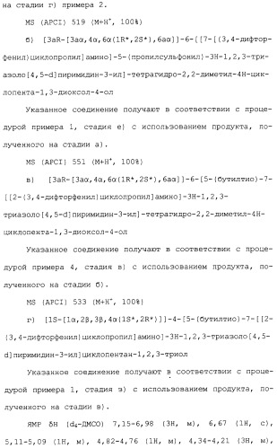 Соединения триазоло(4,5-d)пиримидина, фармацевтические композиции на их основе и способ лечения, способ их получения и промежуточные соединения (патент 2317990)