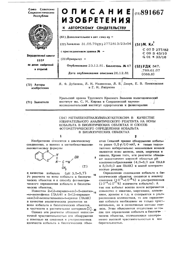 Метилбензтиазолилазокетоксим в качестве избирательного аналитического реагента на ионы кобальта в биологических объектах и способ фотометрического определения кобальта в биологических объектах (патент 891667)