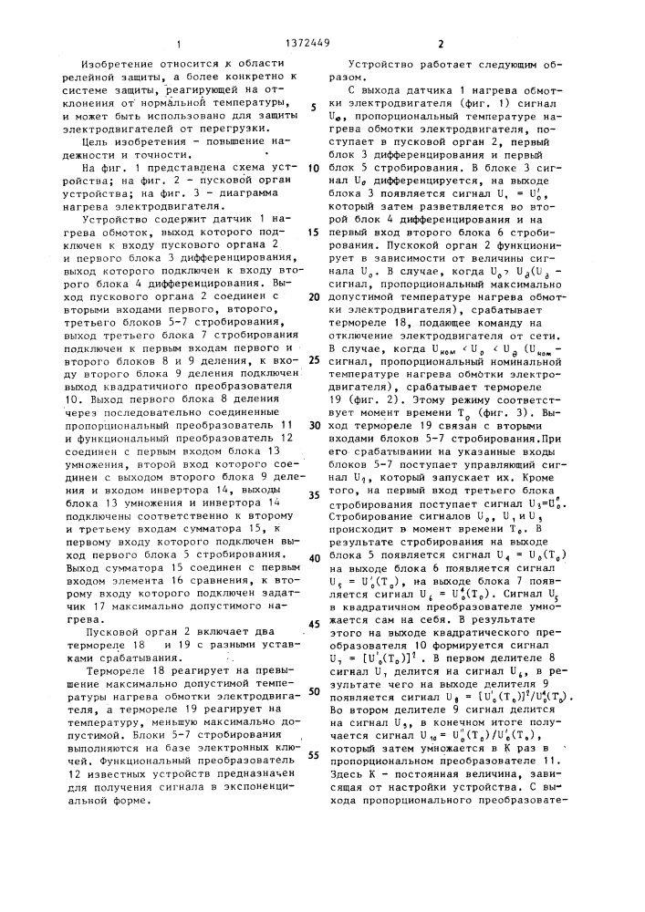Устройство для температурной защиты электродвигателя (патент 1372449)