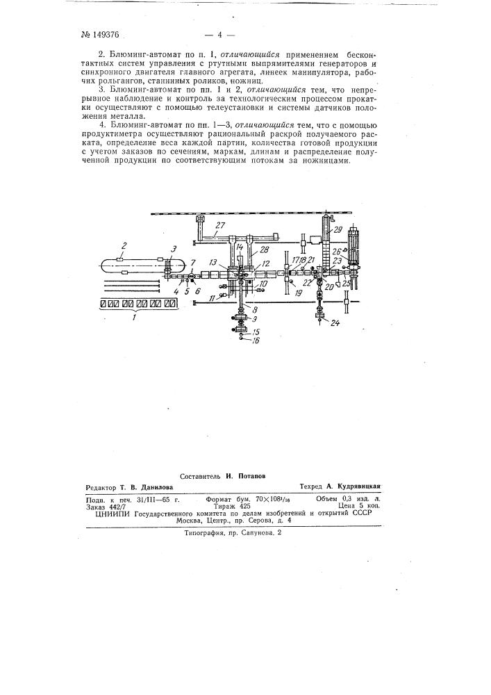 Блюминг-автомат для прокатки блюмов и слябов (патент 149376)
