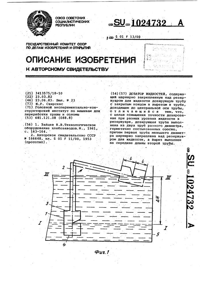 Дозатор жидкостей (патент 1024732)