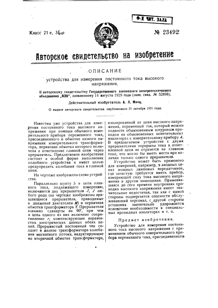 Устройство для измерения постоянного тока высокого напряжения (патент 23492)
