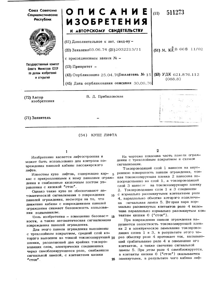 Купе лифта (патент 511273)