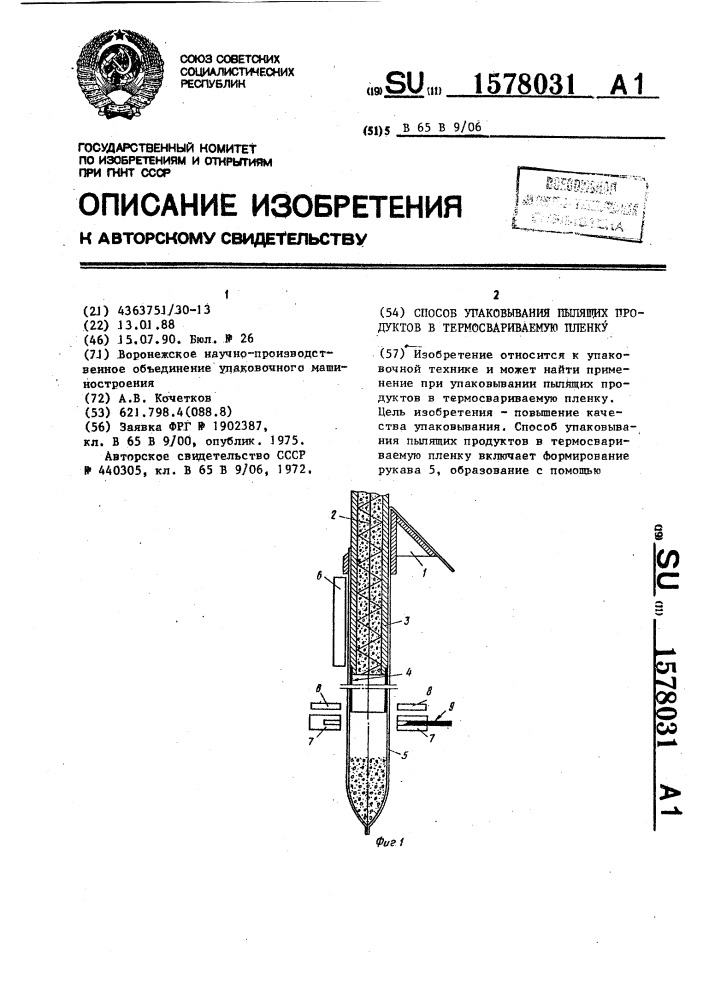 Способ упаковывания пылящих продуктов в термосвариваемую пленку (патент 1578031)