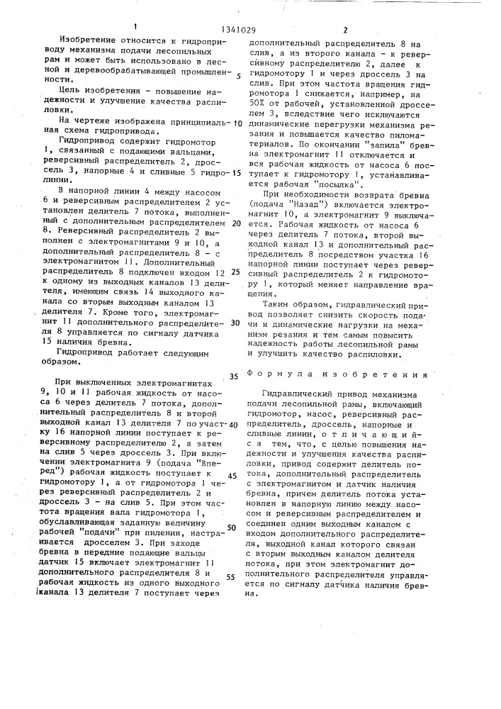 Гидравлический привод механизма подачи лесопильной рамы (патент 1341029)