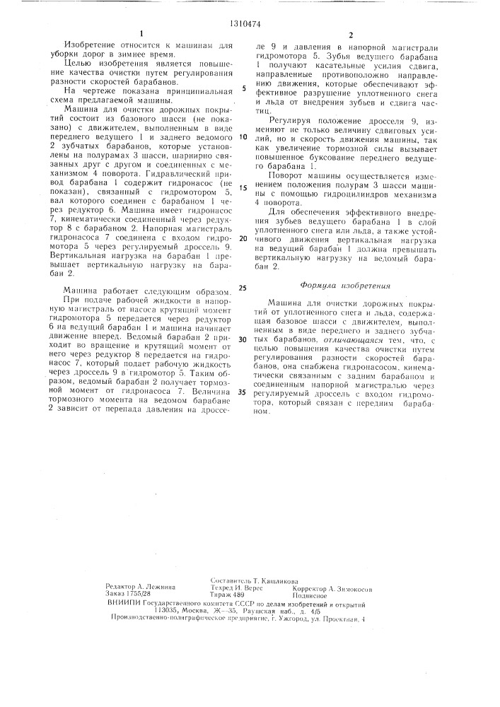 Машина для очистки дорожных покрытий от уплотненного снега и льда (патент 1310474)