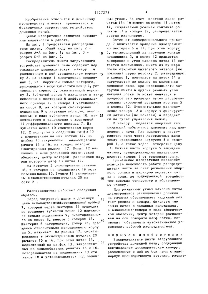 Распределитель шихты загрузочного устройства доменной печи (патент 1527273)