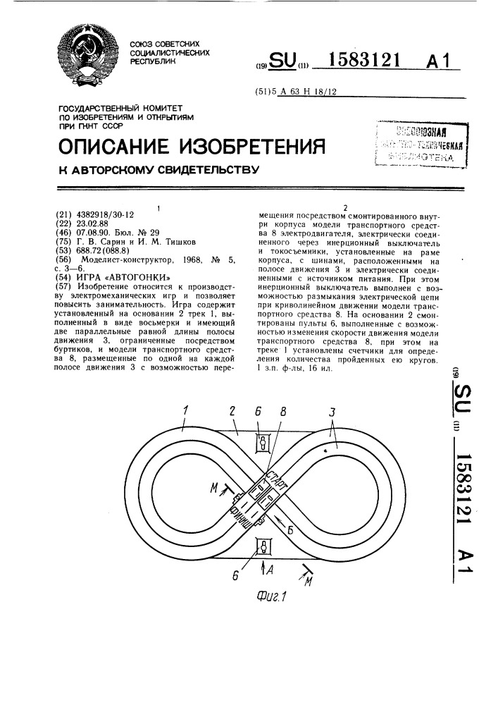 Игра "автогонки (патент 1583121)