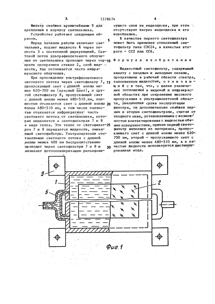 Жидкостный светофильтр (патент 1578674)