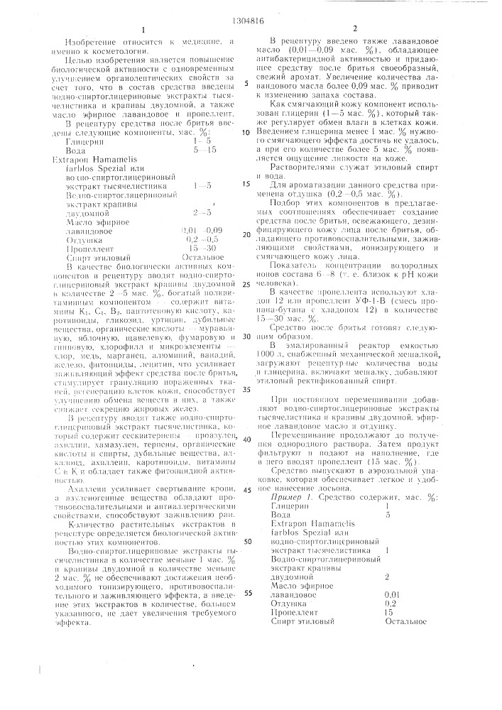 Средство после бритья (патент 1304816)