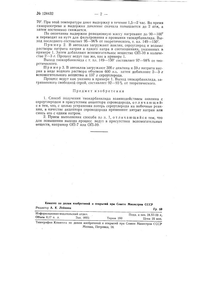 Способ получения тиокарбанилида (патент 124432)