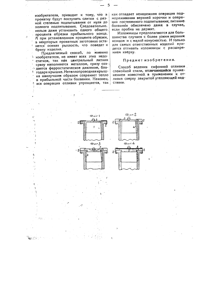 Способ ведения сифонной отливки спокойной стали (патент 31585)