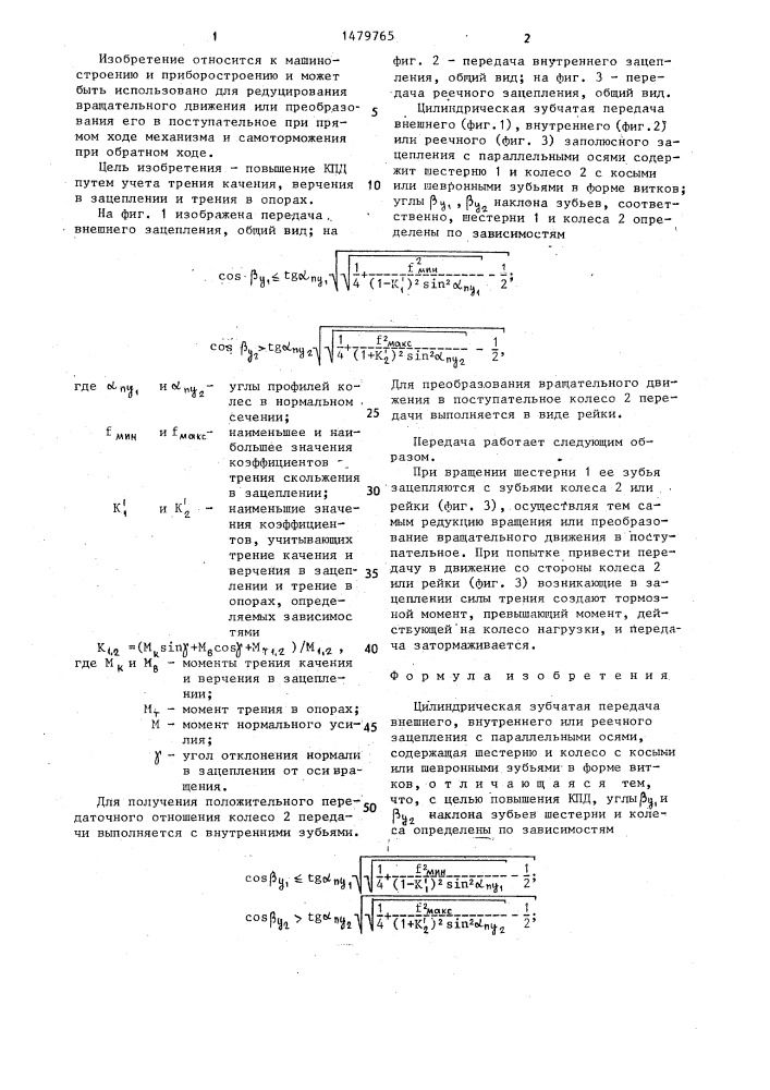 Цилиндрическая зубчатая передача (патент 1479765)