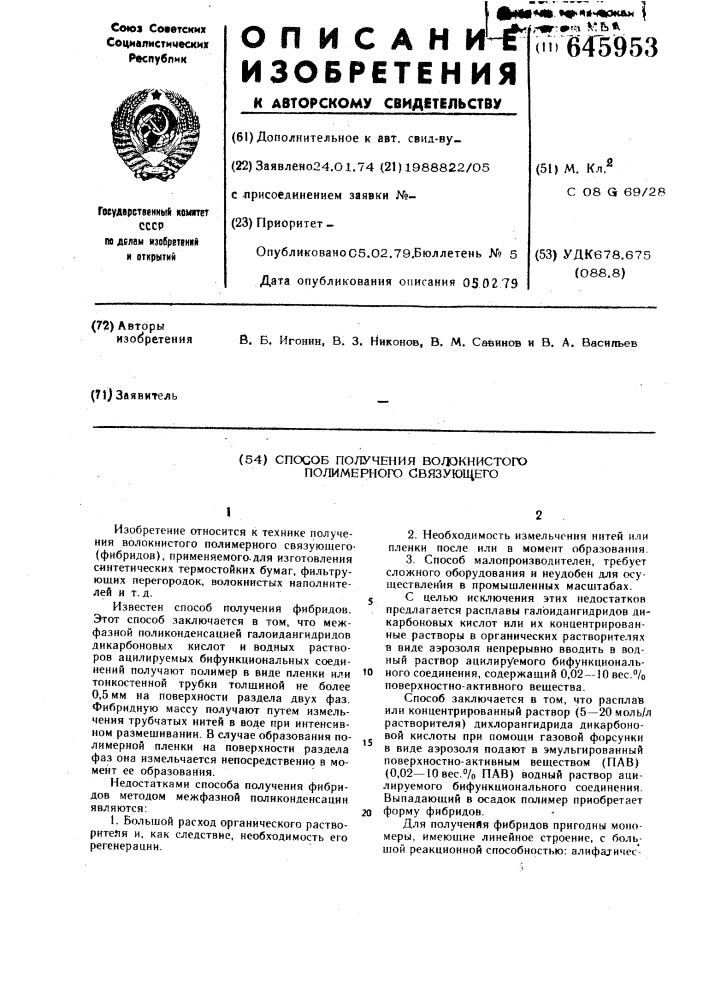 Способ получения волокнистого полимерного связующего (патент 645953)