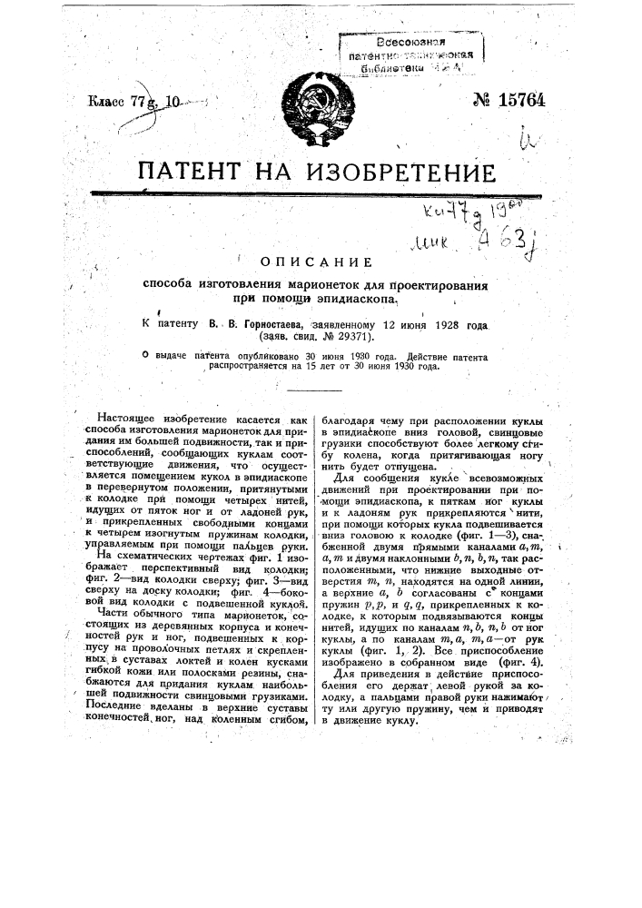 Способ изготовления марионеток для проектирования при помощи эпидиаскопа (патент 15764)