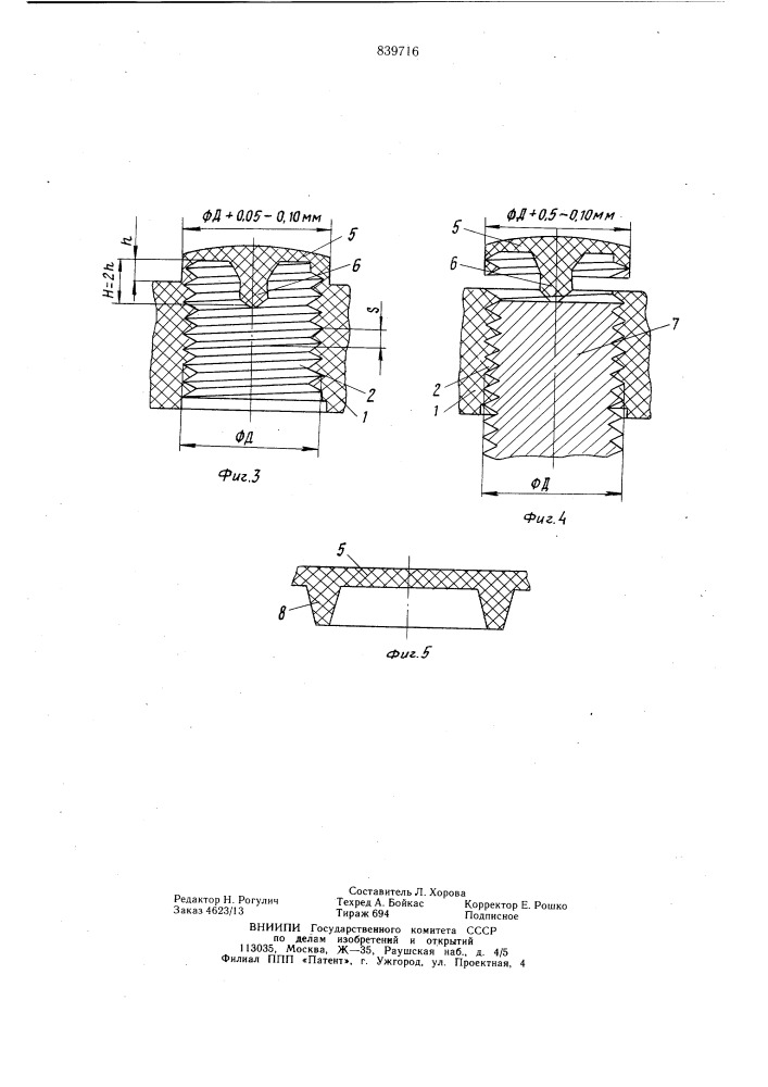 Способ в.и.нестеренко изготовлениярезьбового соединения (патент 839716)