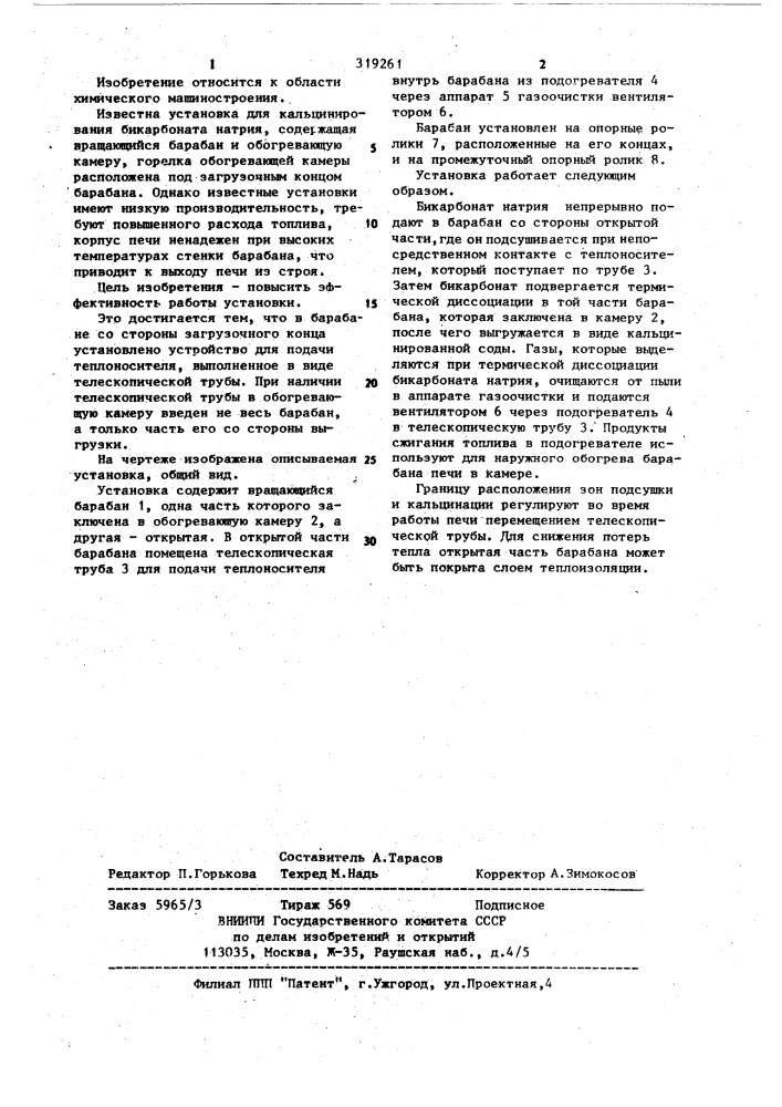 Установка для кальцинирования бикарбоната натрия (патент 319261)