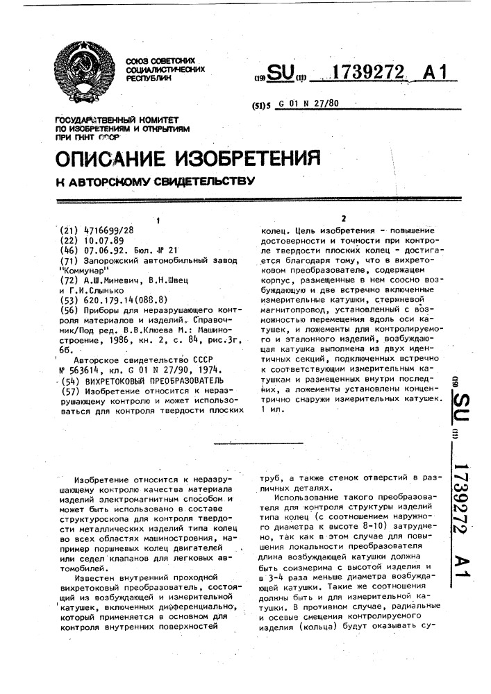 Вихретоковый преобразователь (патент 1739272)