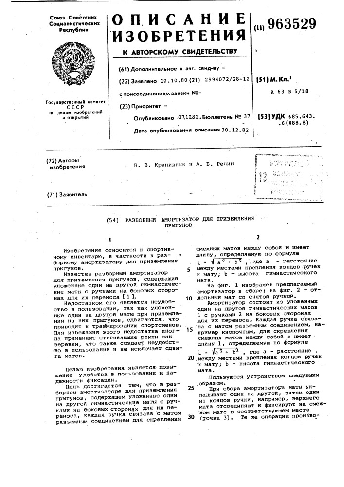 Разборный амортизатор для приземления прыгунов (патент 963529)